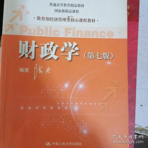 教育部经济管理类核心课程教材：财政学（第七版）