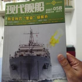 现代舰船 2007—03B/04B