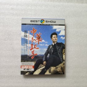 云飞  中华手拉手2DVD