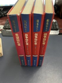 戴高乐书系：战争回忆录（共3册）、希望回忆录4本