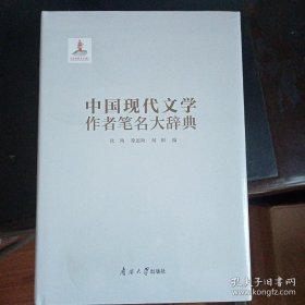 中国现代文学作者笔名大辞典