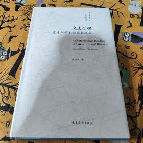 文史互观——虞建华学术论文自选集
未拆封