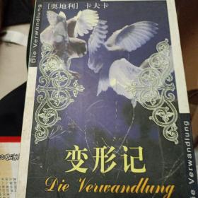 变形记：Die Verwandlung