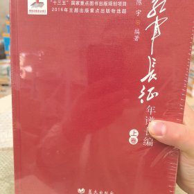 红军长征年谱长编（全3册）