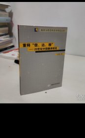 重释“信、达、雅”：20世纪中国翻译研究