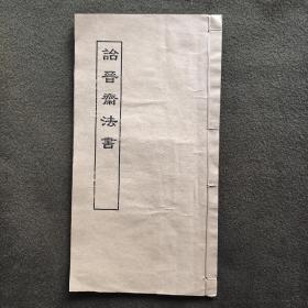 诒晋斋法书 成亲王书