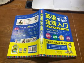 英语零起点金牌入门：发音单词句子会话一本通