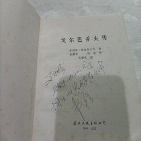 戈尔巴乔夫传+戈尔巴乔夫之谜+戈尔巴乔,从联盟到独联(一个帝国的衰王
