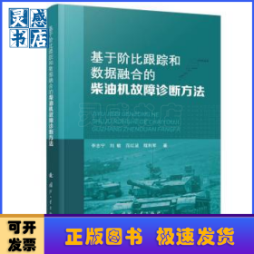 基于階比跟蹤和數(shù)據(jù)融合的柴油機故障診斷方法