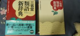 三省堂 類語新辞典