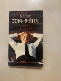 强者的道路：艾科卡自传（节译本）
