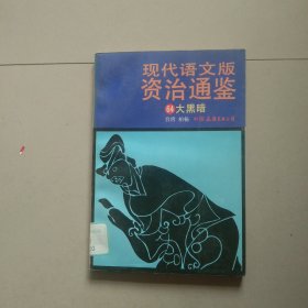 现代语文版资治通鉴 64 大黑暗 参看图片