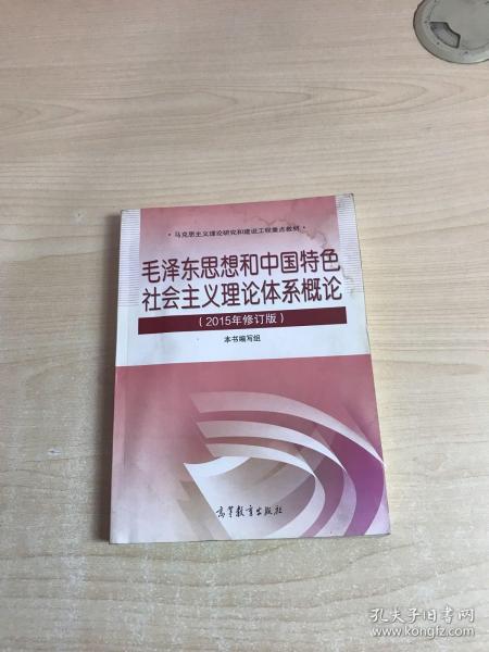 毛泽东思想和中国特色社会主义理论体系概论（2015年修订版）