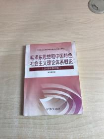 毛泽东思想和中国特色社会主义理论体系概论（2015年修订版）