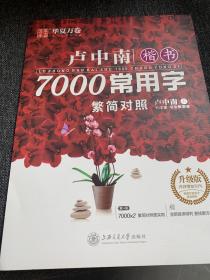 华夏万卷字帖卢中南楷书7000常用字（繁简对照）