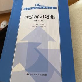 刑法练习题集（第六版）（21世纪法学系列教材配套辅导用书）