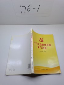 十八大党章修正案学习问答