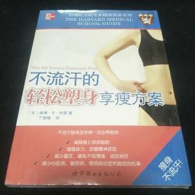 不流汗的轻松塑身享瘦方案