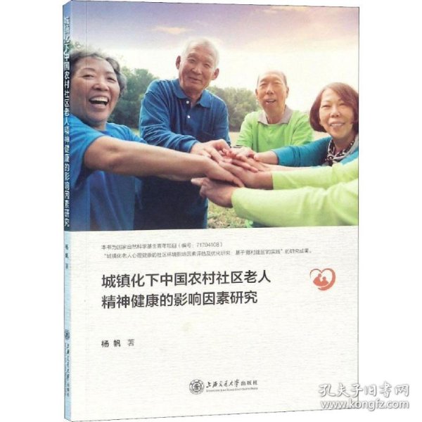 城镇化下中国农村社区老人精神健康的影响因素研究