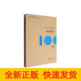 誠信故事100例