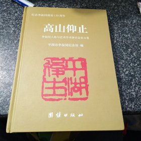 高山仰止:李叔同人格与艺术学术研讨会论文集