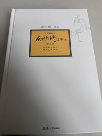 南怀瑾选集（典藏版）(第9卷）