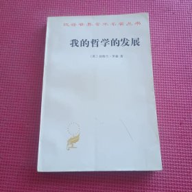 我的哲学的发展