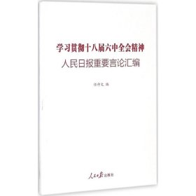 人民日报重要言论汇编