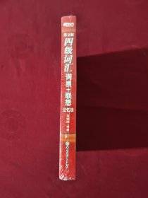 新东方 四级词汇词根+联想记忆法【正版现货】【无写划】【实拍图发货】【当天发货】