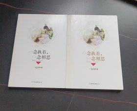 一念执着，一念相思