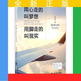 用心走的叫梦想，用脚走的叫现实