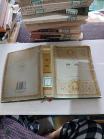 神曲：世界文学名著文库