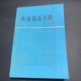 英语语法手册第三版