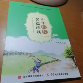 中华历代名篇诵读三年级上册