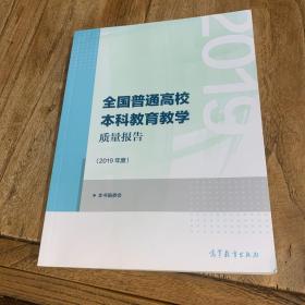 全国普通高校本科教育教学质量报告（2019年度）