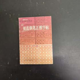 规范钢笔正楷字贴