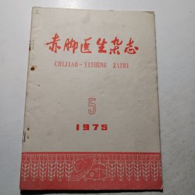 赤脚医生杂志1975.5
