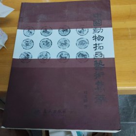 中国动物拓画艺术集萃（签名本）