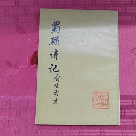 蜀輶诗记