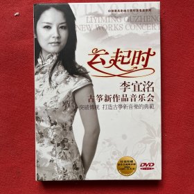 DVD 云起时 李宜洺 古筝新作品音乐会