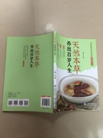 天然本草：养出百岁人生  原版全新