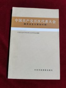 中国共产党历次代表大会