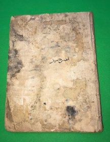 阿拉伯文献 一厚册 大开本 33.5*25cm