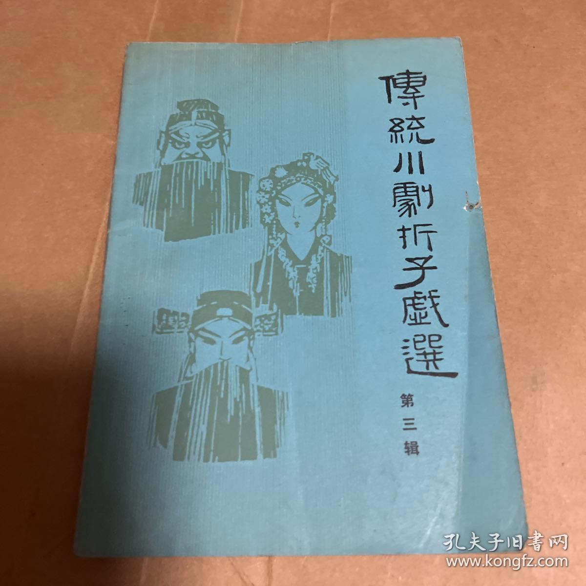 传统川剧折子戏选（第三辑）