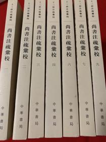 尚书注疏汇校（十三经注疏汇校） 存7册（1/2/3/4/6/7/9）