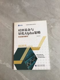 对冲基金与量化Alpha策略：实战案例解析【轻微受潮】