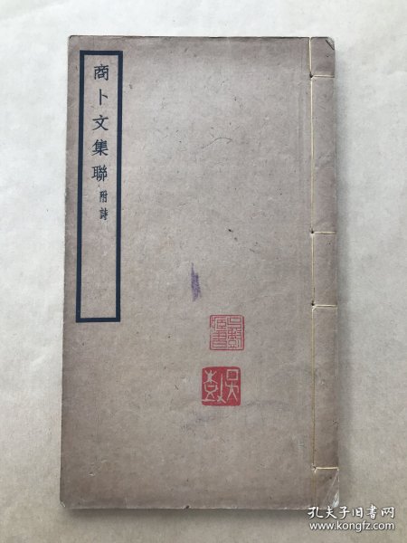 商卜文集联（附诗）16开线装一册全，钱塘丁辅之著，西泠印社1928年石印本）