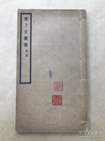 商卜文集联（附诗）16开线装一册全，钱塘丁辅之著，西泠印社1928年石印本）