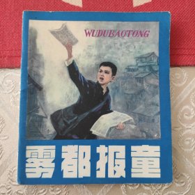 雾都报童