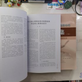 第六届基础教育改革与发展论坛论文集（上集、下集）